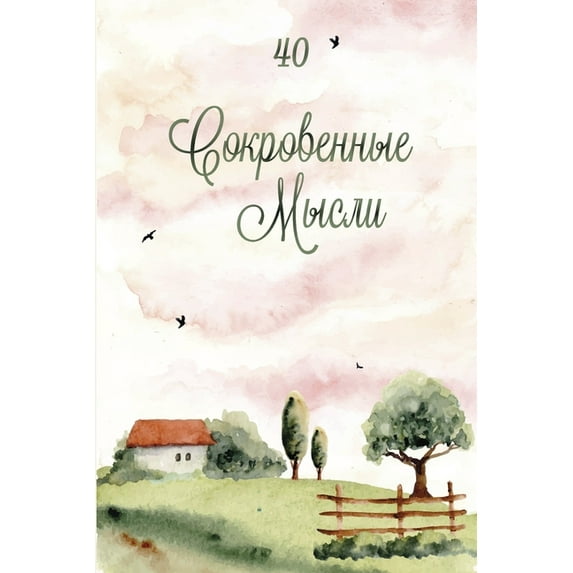Сокровенные мысли. Выпуск 40 (Paperback)