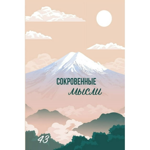 Сокровенны&#1077, (Paperback)