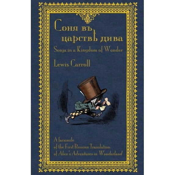 Соня въ царствѣ дивk, (Paperback)