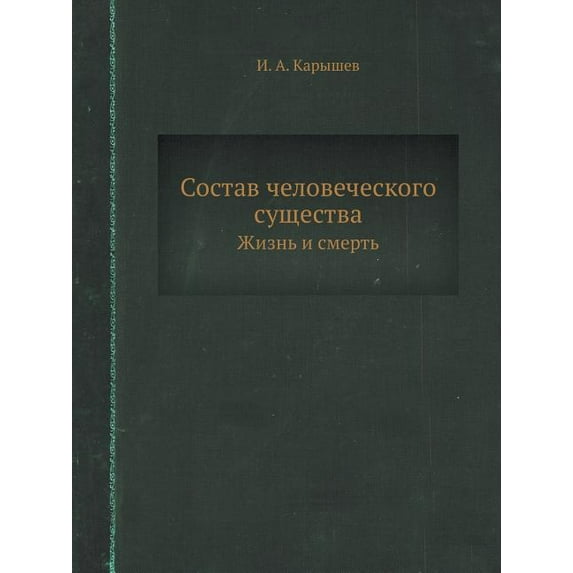 Состав человеческого существа: Ж