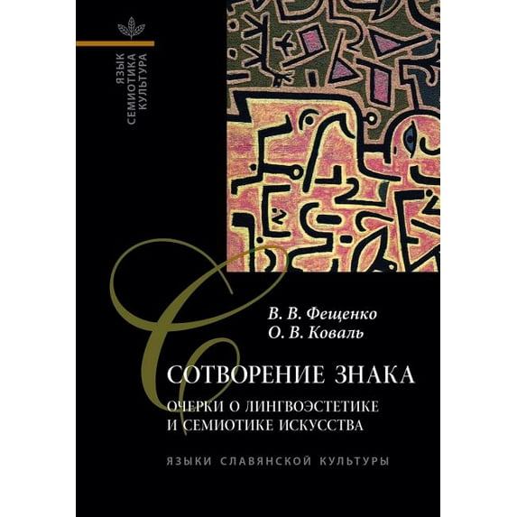 Сотворение знака: Очерки о лингво