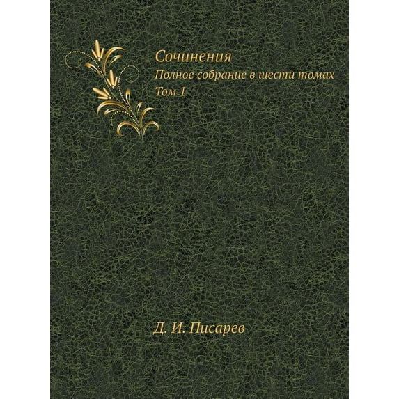 Сочинения: Полное собрание в шест