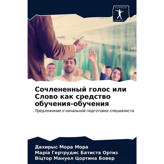 Сочлененный голос или Слово как с