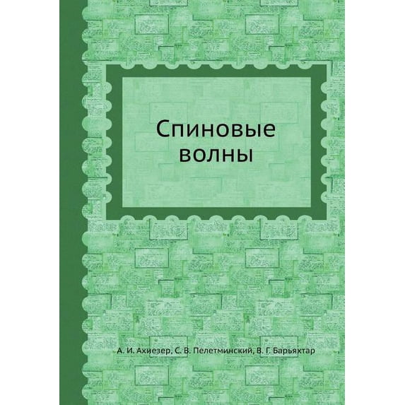 Спиновые волны (Paperback)