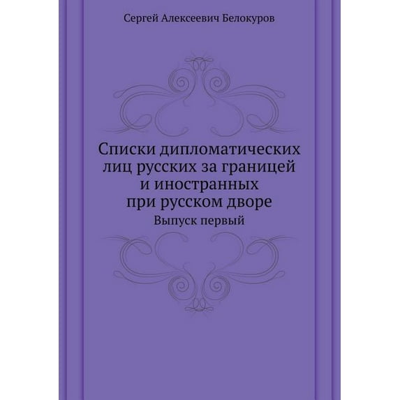 Списки дипломатических лиц русс&