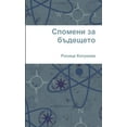 thumbnail image 1 of Спомени за бъдещето (Paperback), 1 of 1