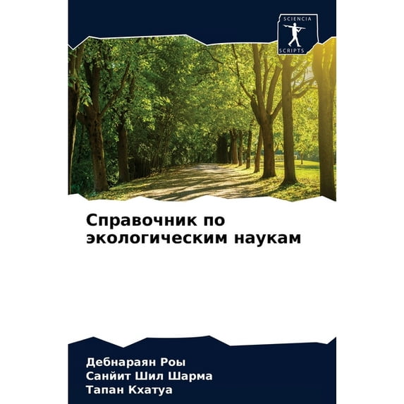 Справочник по экологическим нау&