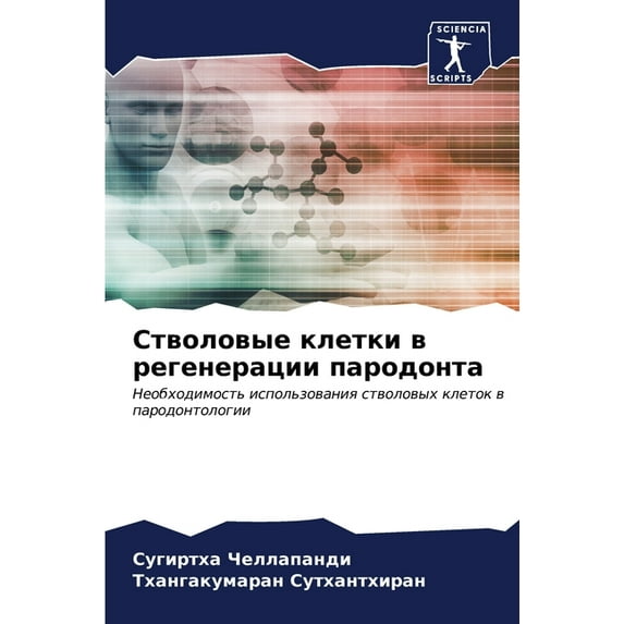 Стволовые клетки в регенерации п