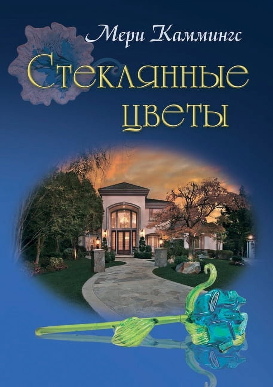 Стеклянные цветы (Paperback)