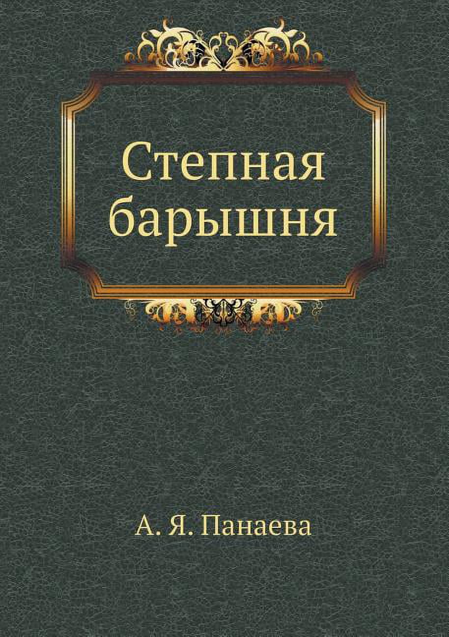 Степная барышня (Paperback)