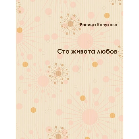 Сто живота любов (Paperback)