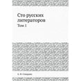 thumbnail image 1 of Сто русских литераторов: Том 1 (Paperback), 1 of 1