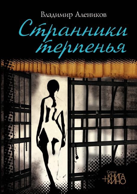 Странники терпенья (Paperback)