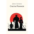 thumbnail image 1 of Счастье Ронинов, (Paperback), 1 of 1