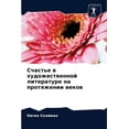 thumbnail image 1 of Счастье в художественной литера&, 1 of 1