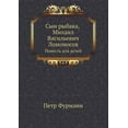 thumbnail image 1 of Сын рыбака, Михаил Васильевич Лом, 1 of 1