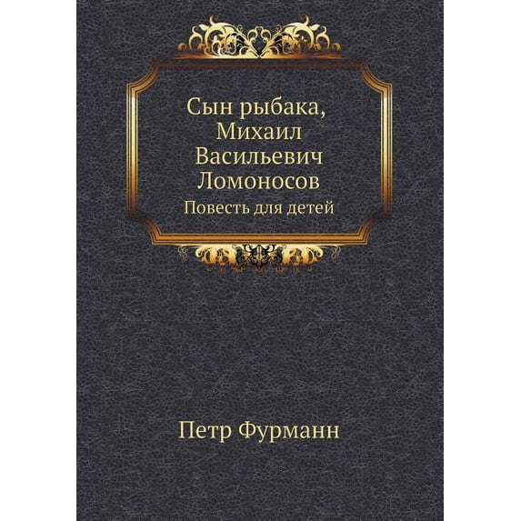 Сын рыбака, Михаил Васильевич Лом