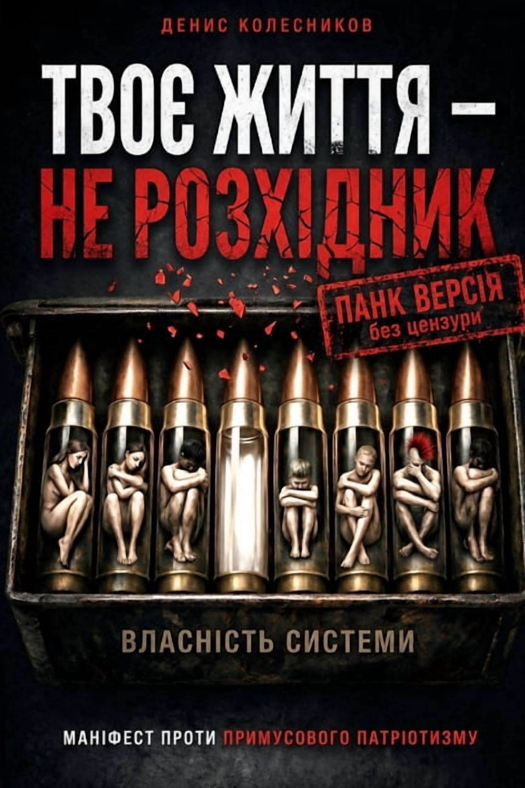 ТВОЄ ЖИТТЯ - НЕ РОЗХІ, (Paperback)