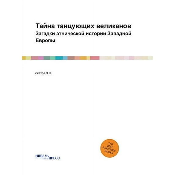Тайна танцующих великанов: Загад