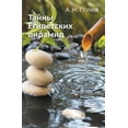 thumbnail image 1 of Тайны Египетских пирамид (Paperback), 1 of 1
