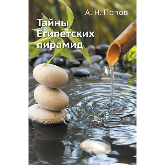 Тайны Египетских пирамид (Paperback)