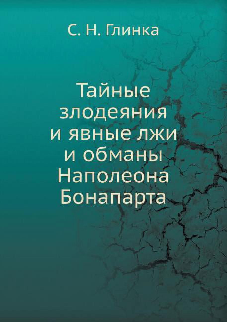 Тайные злодеяния и явные лжи и обl