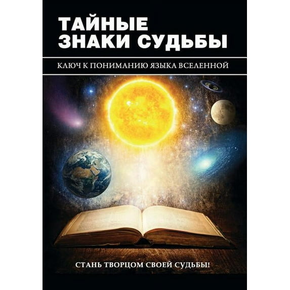 Тайные знаки судьбы (Paperback)