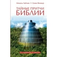 thumbnail image 1 of Тайные притчи Библи, (Paperback), 1 of 1