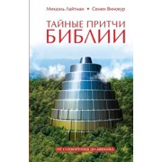 Тайные притчи Библи, (Paperback)