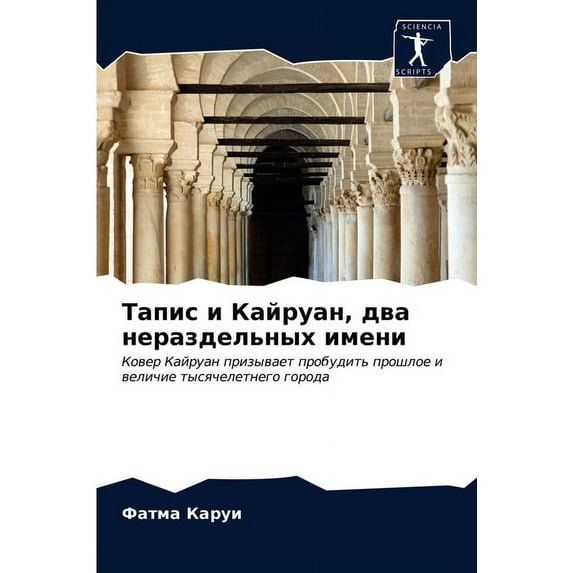 Тапис и Кайруан, два нераздельных