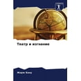 thumbnail image 1 of Театр и изгнание (Paperback), 1 of 1