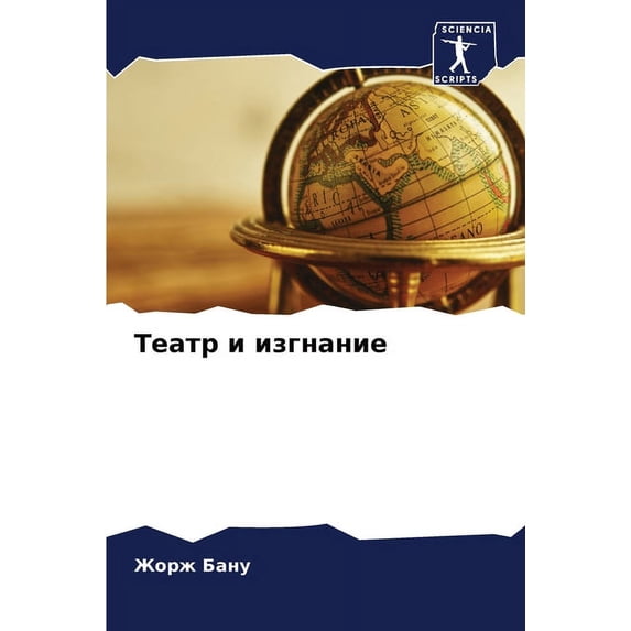 Театр и изгнание (Paperback)