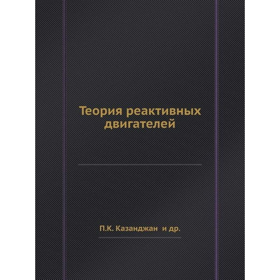 Теория реактивных двигателей (Paperback)