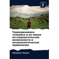 thumbnail image 1 of Термодинамика человека и ее новы, 1 of 1