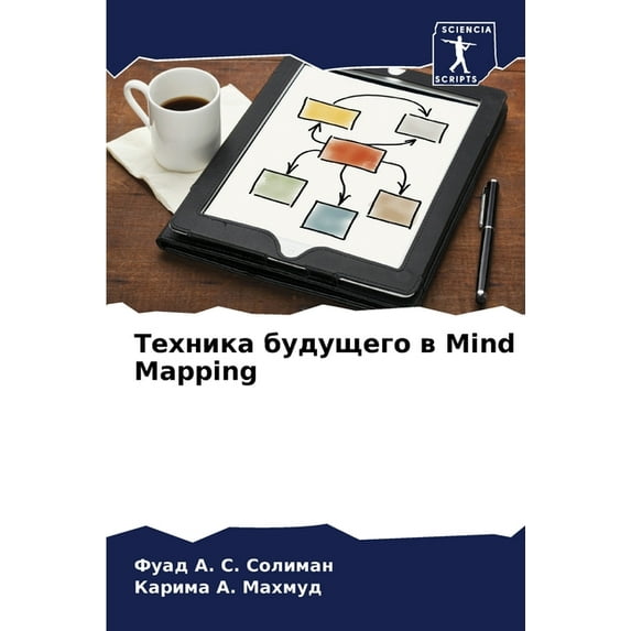 Техника будущего в Mind Mapping (Paperback)