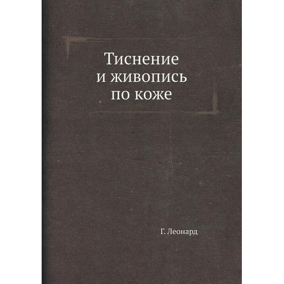Тиснение и живопись по коже (Paperback)