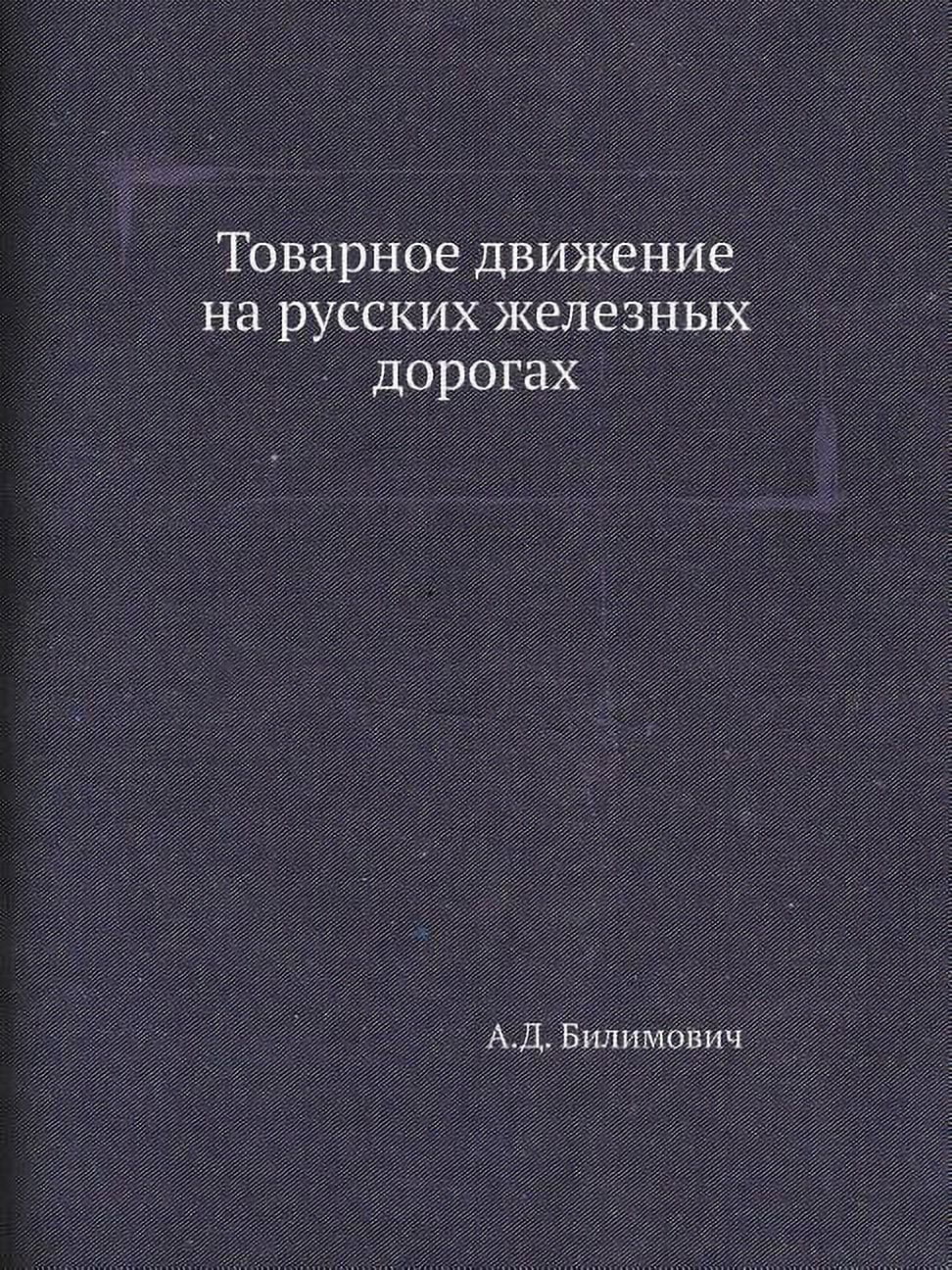 Товарное движение на русских жел