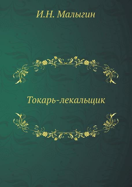 Токарь-лекальщик (Paperback)