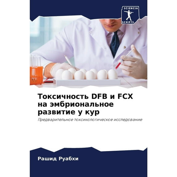Токсичность DFB и FCX на эмбриональное