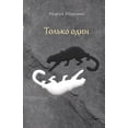 thumbnail image 1 of Только один (Paperback), 1 of 1