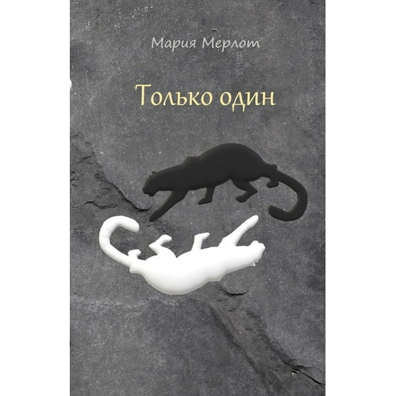 Только один (Paperback)