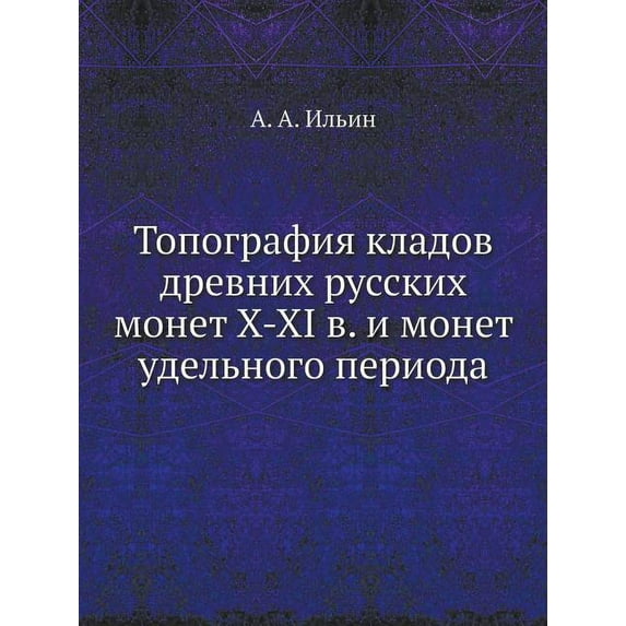 Топография кладов древних русских монет X-XI & (Paperback)