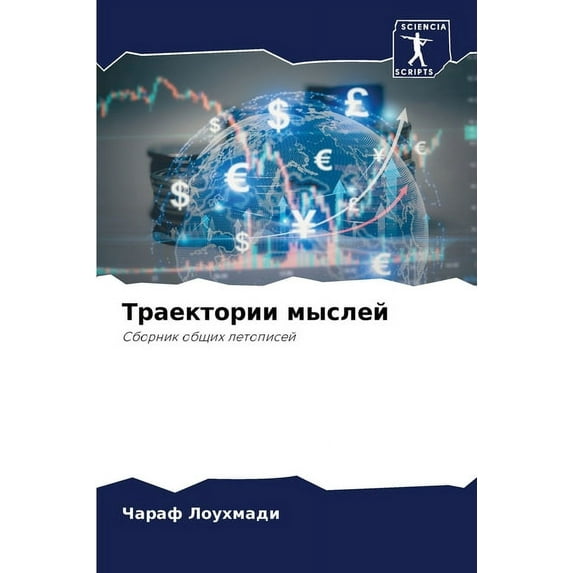 Траектории мыслей (Paperback)