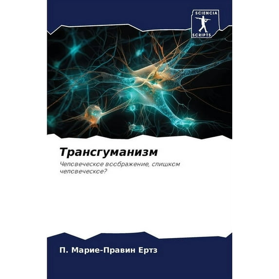 Трансгуманизм (Paperback)