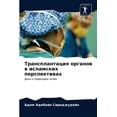 thumbnail image 1 of Трансплантация органов в исламс&, 1 of 1