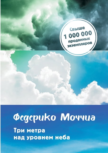 Три метра над уровнем неба. Tre Metri Sopra Il Cielo (Paperback)