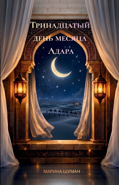 Тринадцатый день ме, (Paperback)