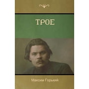 Трое Three of Them  Paperback