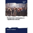thumbnail image 1 of Тунисские женщины и "арабская вес, 1 of 1
