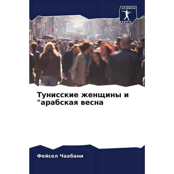 Тунисские женщины и "арабская вес